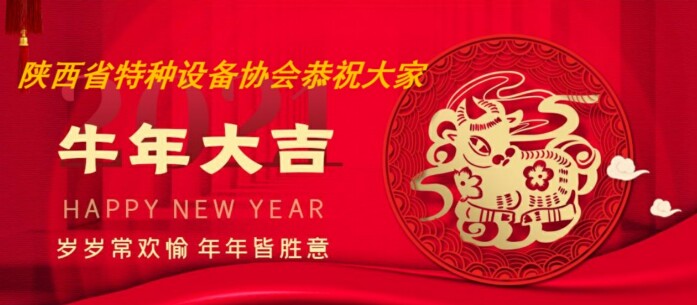 陜西省特種設備協會恭祝牛年新春快樂
