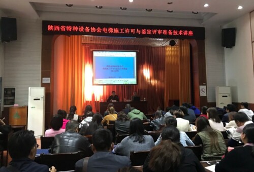 陜西省特種設備協會成功舉辦電梯施工許可與鑒定評審準備技術講座