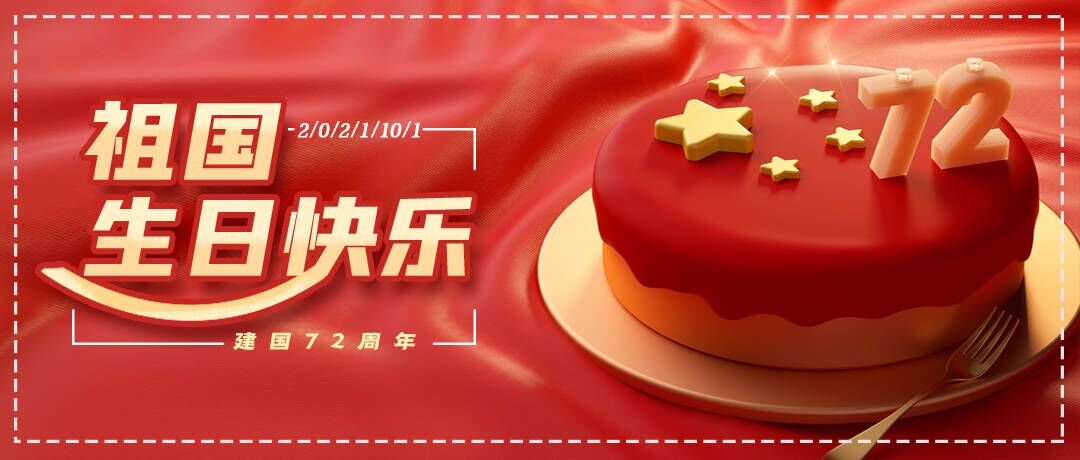 歡度國慶