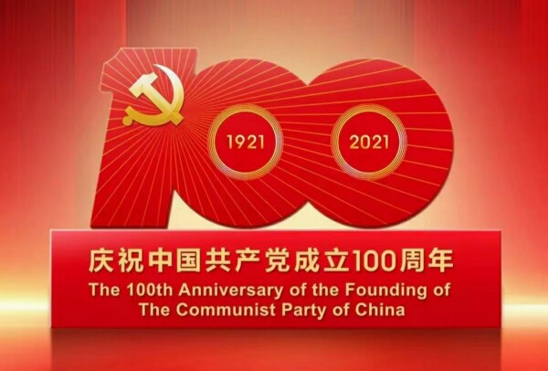 慶祝中國共產成立100周年