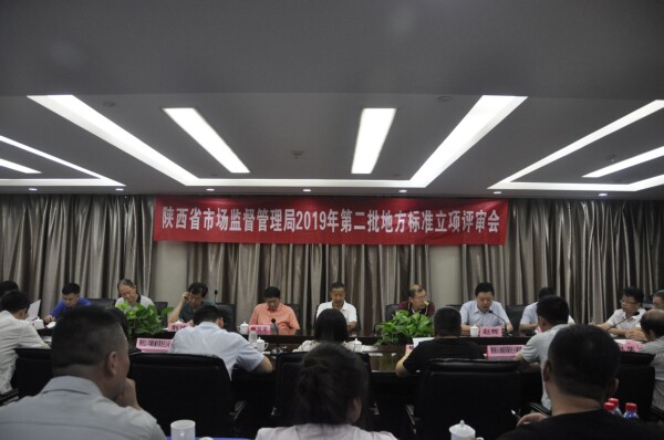 陜西省特種設(shè)備標(biāo)準(zhǔn)化技術(shù)委員會(huì)組織召開2019年第二批地方標(biāo)準(zhǔn)立項(xiàng)評(píng)審會(huì)