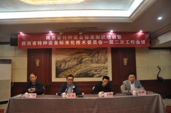 陜西省特種設備標準知識培訓班暨陜西省特種設備標準化技術委員會一屆二次工作會議順利召開