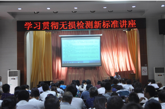 學習貫徹無損檢測新標準講座