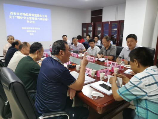 陜西省特種設備標準化技術委員會組織編審的鍋爐安全管理等六項標準通過審定