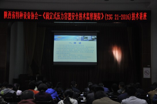 陜西省特種設備協會《固定式壓力容器安全技術監察規程》（TSG 21-2016）技術講座
