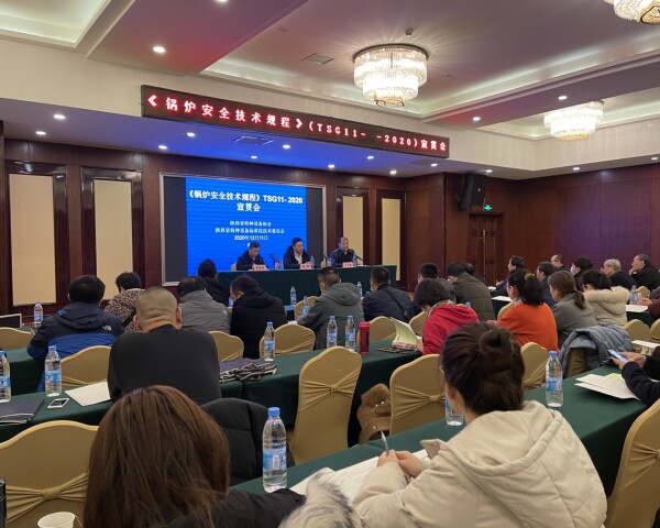 陜西省特種設備協會及陜西省特種設備標準化技術委員會舉辦  《鍋爐安全技術規程》(TSG11- -20