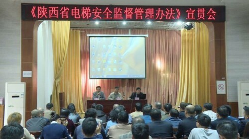 陜西省特種設備協會舉辦《陜西省電梯安全監督管理辦法》宣貫會