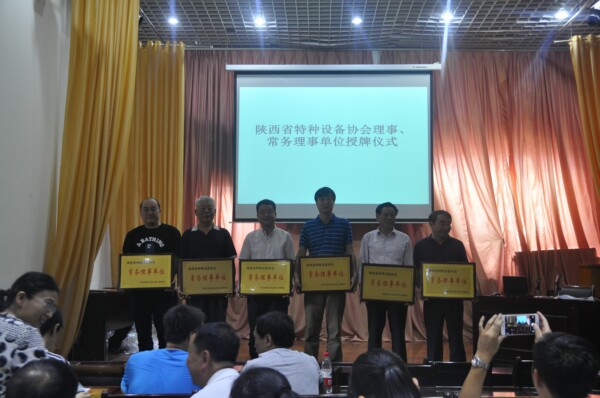 陜西省特種設備 隆重舉行協會理事、常務理事單位授牌儀式