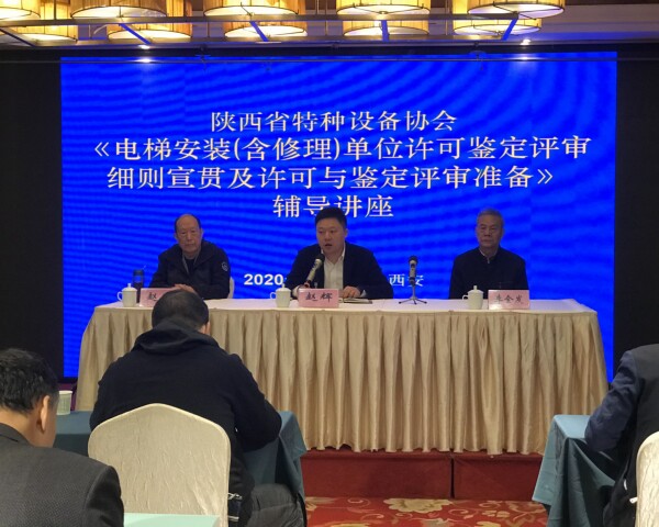  陜西省特種設備協會舉辦 《電梯安裝(含修理)單位許可鑒定評審細則宣貫 及許可與鑒定評審準備》輔導講