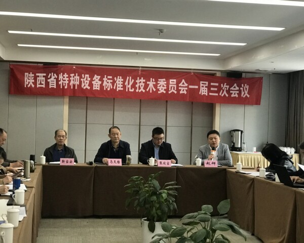 陜西省特種設備標準化技術委員會召開一屆三次工作會議