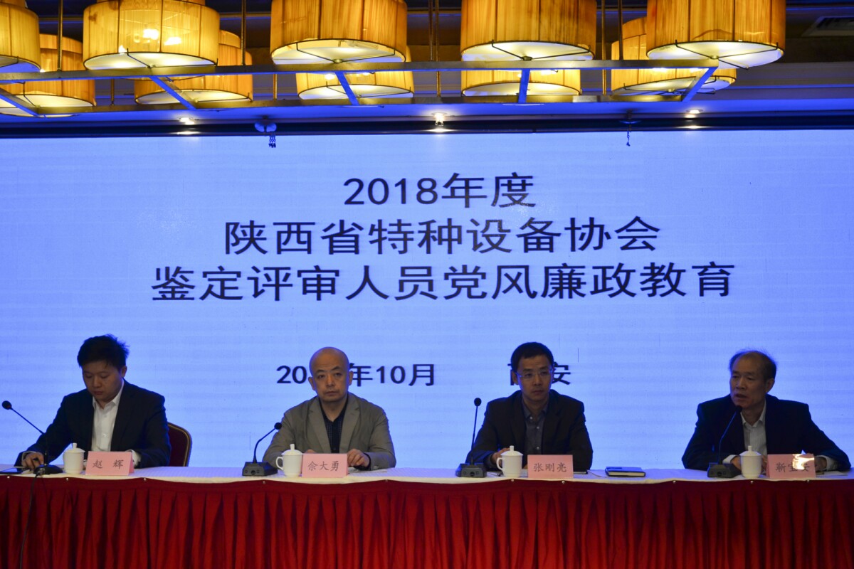 陜西省特種設備協會召開2018年度鑒定評審人員黨風廉政教育專題會議