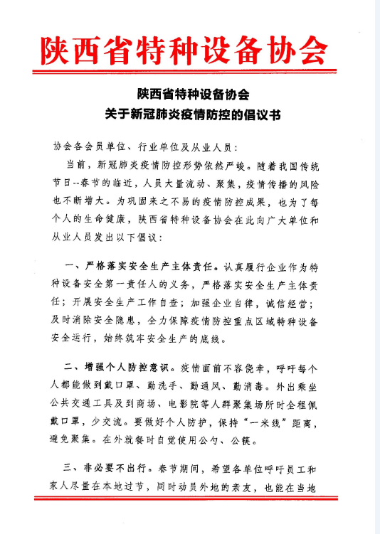 陜西省特種設備協會關于新冠肺炎疫情防控的倡議書