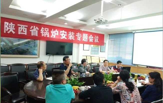 陜西省特種設備協會鍋爐安裝專題會議