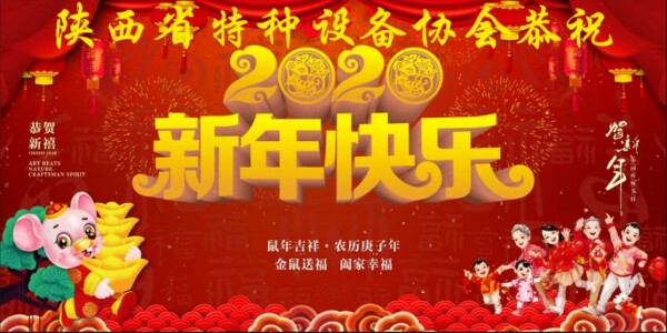 陜西省特種設備協會恭祝新年快樂