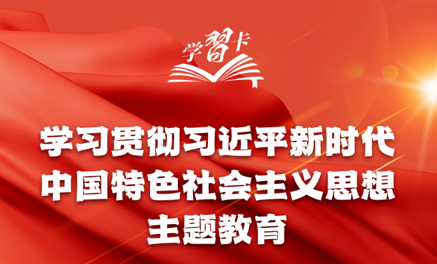 “學(xué)思想、強(qiáng)黨性、重實(shí)踐、建新功”一圖全解學(xué)習(xí)貫徹習(xí)近平新時(shí)代中國特色社會(huì)主義思想主題教育重要知識(shí)點(diǎn)