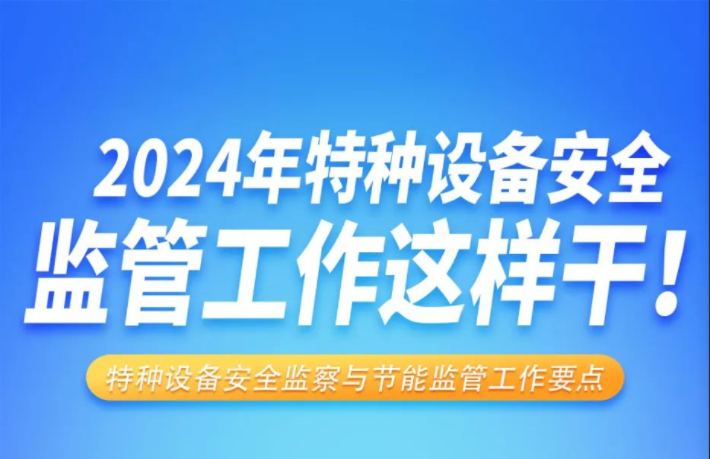 2024年特種設備安全監管工作這樣干！