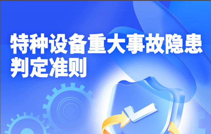 強制實施！特種設備領域首個重大事故隱患判定標準發布（附一圖讀懂）