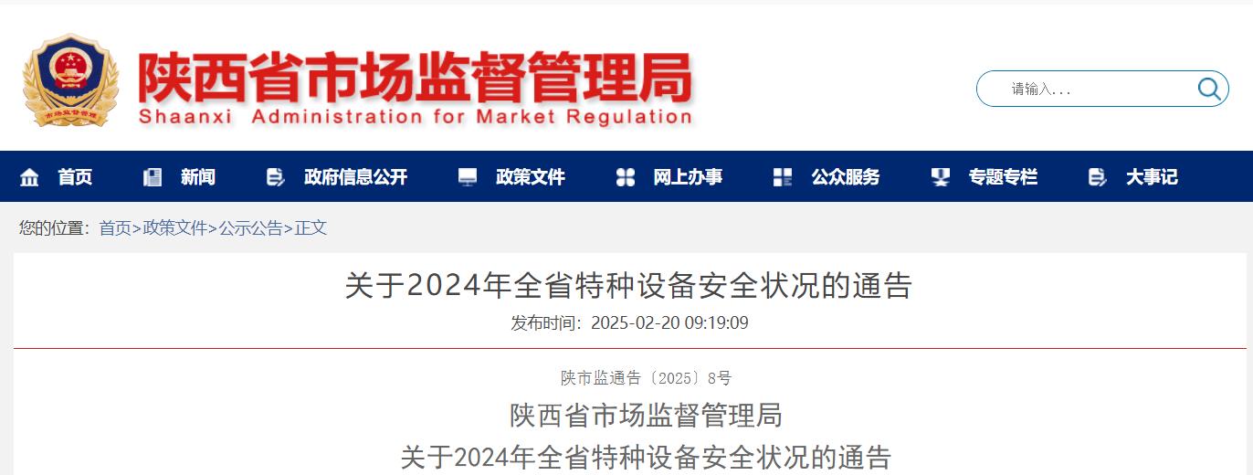 省局關于2024年全省特種設備安全狀況的通告