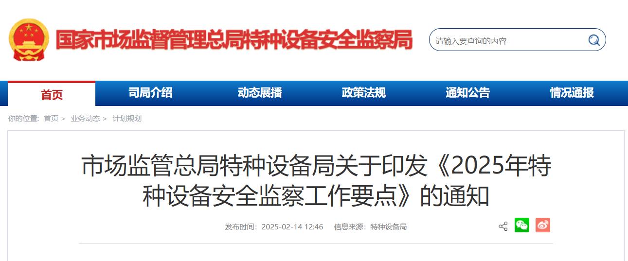 市場監管總局特種設備局關于印發《2025年特種設備安全監察工作要點》的通知