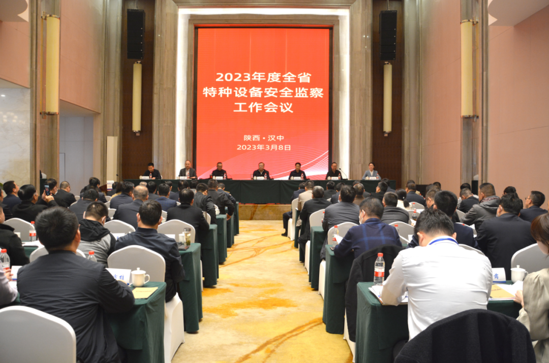 轉發：2023年度全省特種設備安全監察工作會議在漢中召開