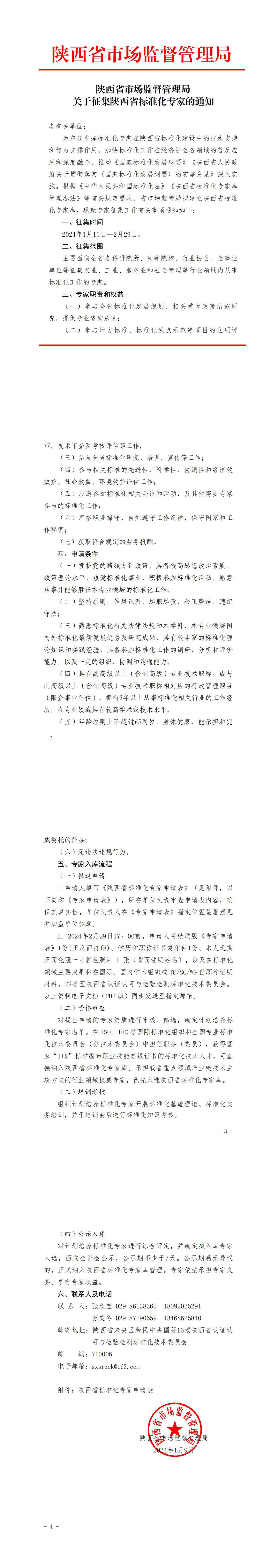 陜西省市場監(jiān)督管理局關于征集陜西省標準化專家的通知_00