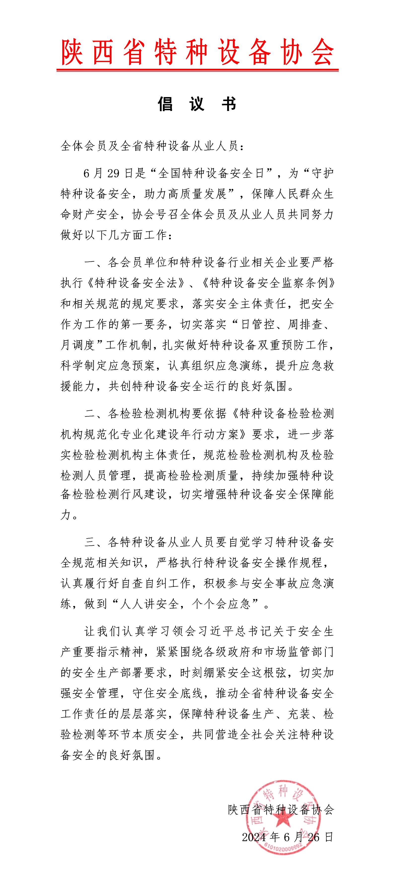 2024年安全生產(chǎn)月倡議書(shū)_01