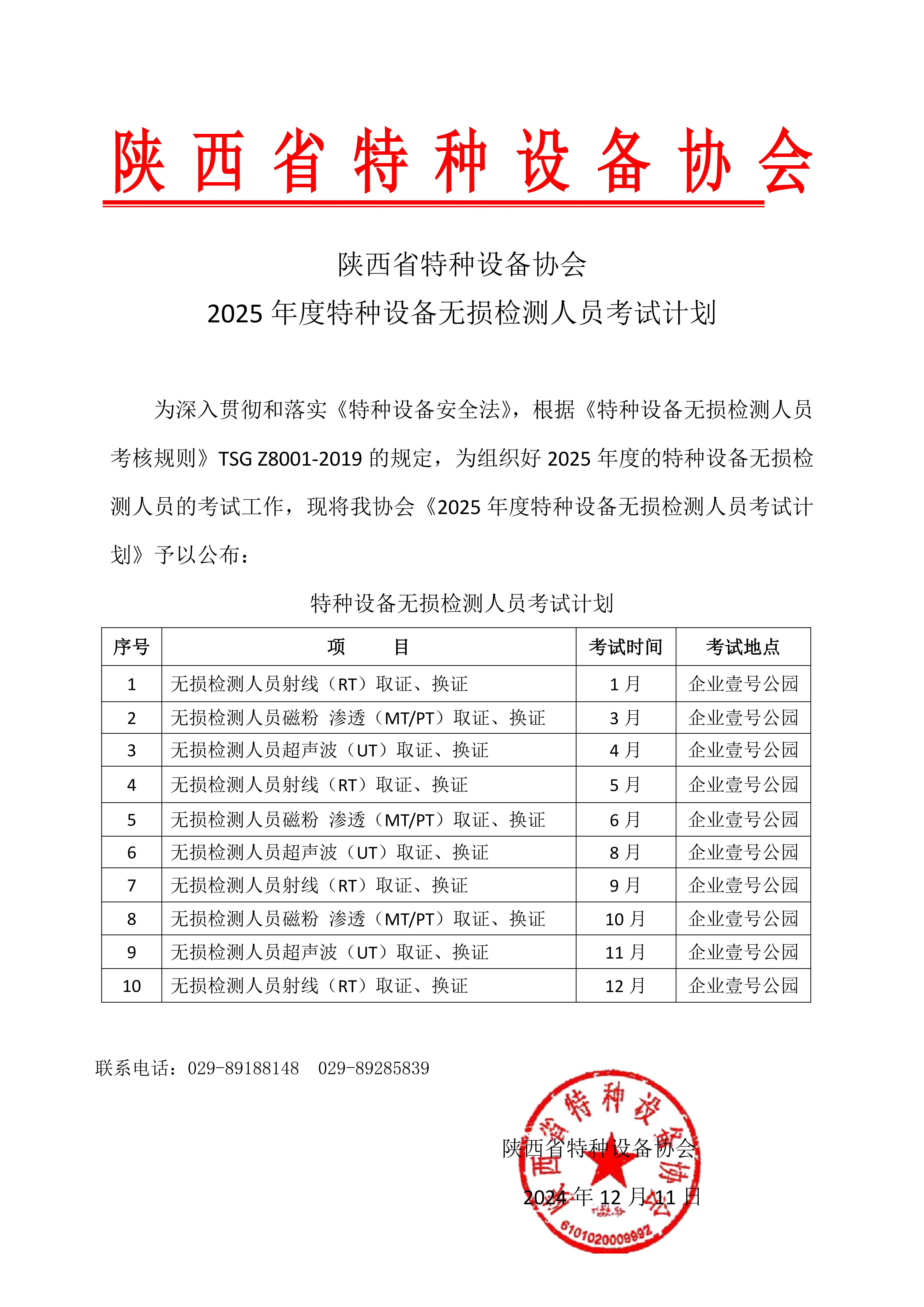 2025年無損檢測考試計劃 - 省局_00